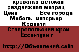 кроватка детская раздвижная матрац › Цена ­ 5 800 - Все города Мебель, интерьер » Кровати   . Ставропольский край,Ессентуки г.